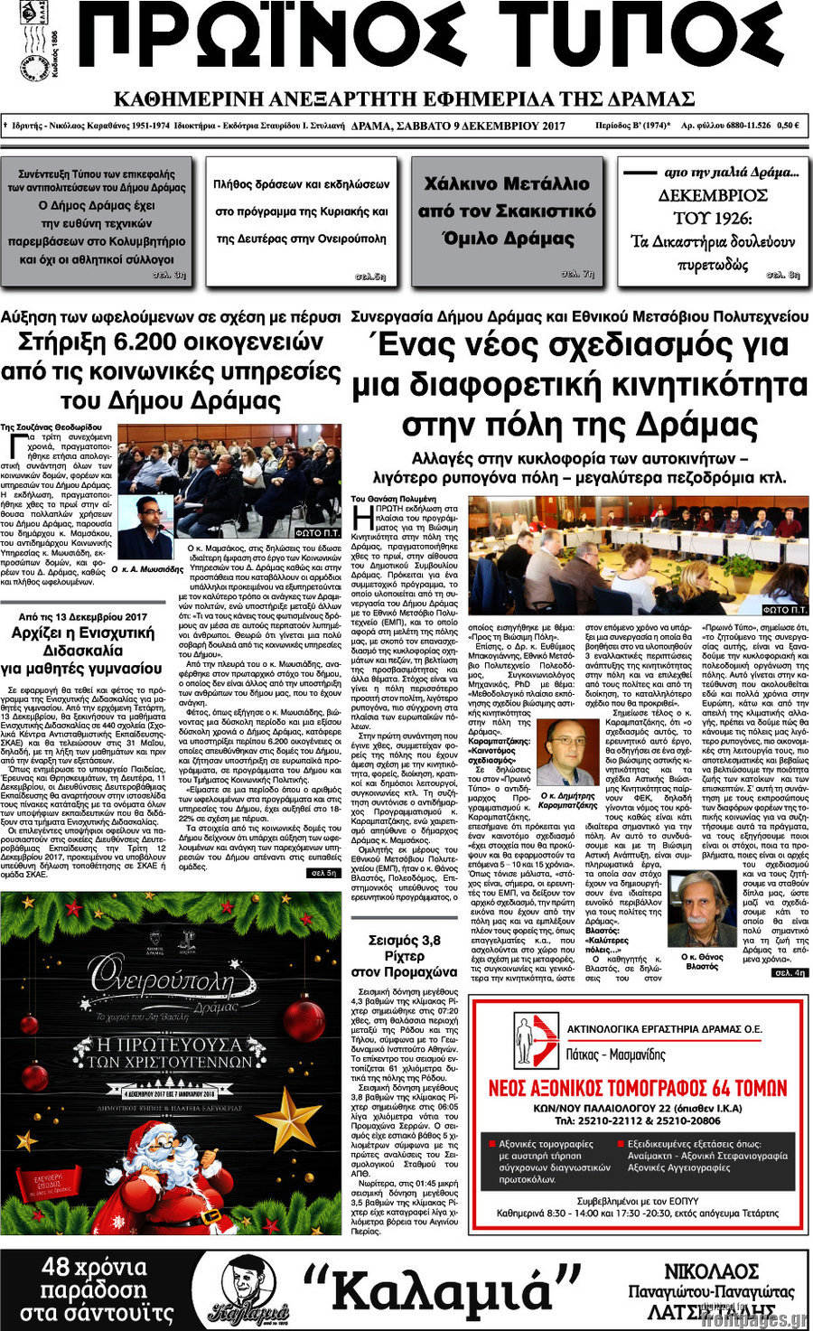 Πρωινός Τύπος Δράμας