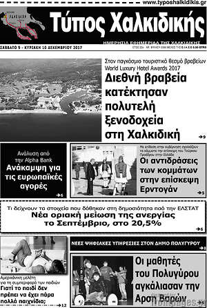 Πρωτοσέλιδο Τύπος Χαλκιδικής