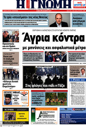 Πρωτοσέλιδο Η Γνώμη