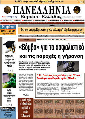 Πρωτοσέλιδο Πανελλήνια Β. Ελλάδος