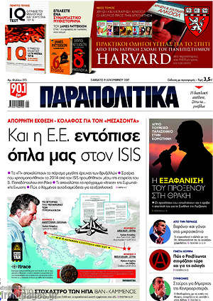 Παραπολιτικά: Και η Ε.Ε. εντόπισε όπλα μας στον ISIS