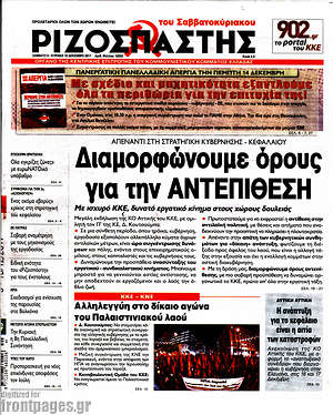 Ριζοσπάστης: Διαμορφώνουμε όρους για την αντεπιθεση