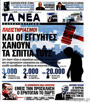 Τα Νέα: Και οι εγγυητές χάνουν τα σπίτια