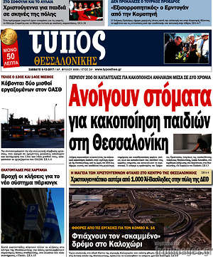 Πρωτοσέλιδο εφημερίδας Τύπος Θεσσαλονίκης - protoselida