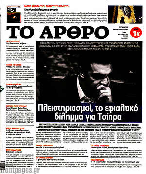 Πρωτοσέλιδο εφημερίδας Άρθρο - protoselida