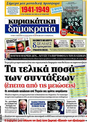 Δημοκρατία: Τα τελικά ποσά των συντάξεων