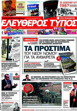 Ελεύθερος Τύπος: Τα πρόστιμα του νέου νόμου για τα αυθαίρετα