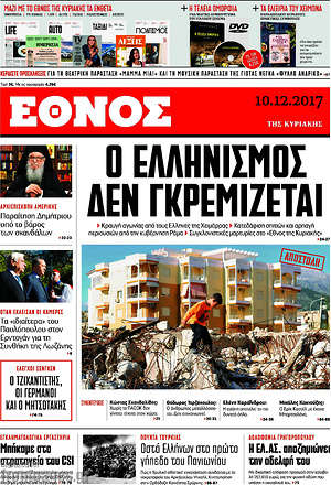 Έθνος: Ο Ελληνισμός δεν γκρεμίζεται