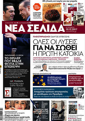 Νέα Σελίδα: Όλες οι λύσεις για να σωθεί η πρώτη κατοικία