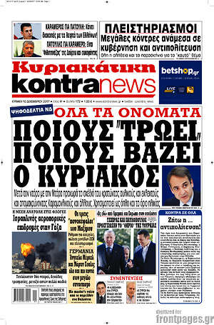 Kontra News: Ποιους "τρώει" ποιους βάζει ο Κυριάκος