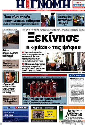 Πρωτοσέλιδο Η Γνώμη