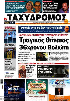 Πρωτοσέλιδο Ταχυδρόμος