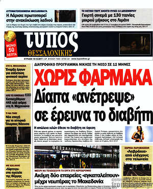 Πρωτοσέλιδο εφημερίδας Τύπος Θεσσαλονίκης - protoselida