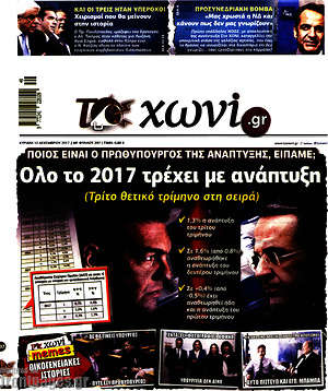 Πρωτοσέλιδο εφημερίδας Το Χωνί - protoselida