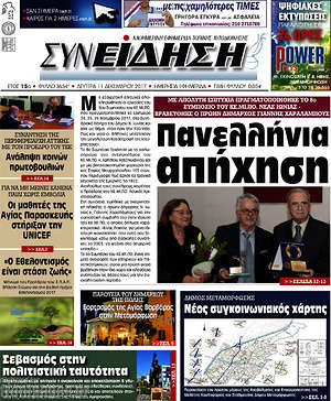 Πρωτοσέλιδο Συνείδηση