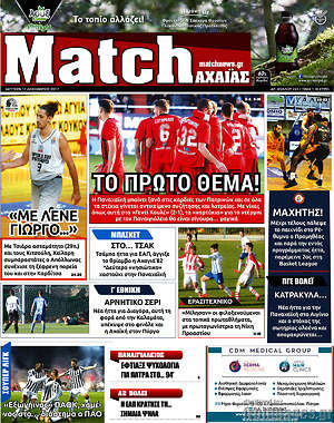 Πρωτοσέλιδο εφημερίδας Match Αχαΐας - protoselida