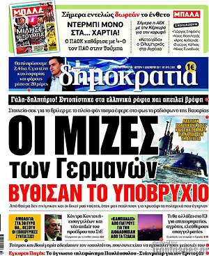 Δημοκρατία: Οι μίζες των Γερμανών βύθισαν το υποβρύχιο