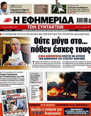 Η εφημερίδα των συντακτών: Ούτε μύφα στο... πόθεν έσχες τους
