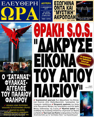 Πρωτοσέλιδο εφημερίδας Ελεύθερη ώρα - protoselida
