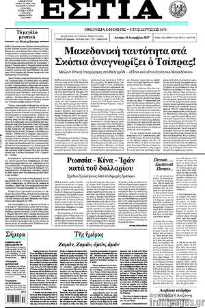 Πρωτοσέλιδο εφημερίδας Εστία - protoselida