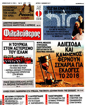 Φιλελεύθερος: Αδιέξοδα και Καμμένος φέρνουν σενάρια για εκλογές το 2018