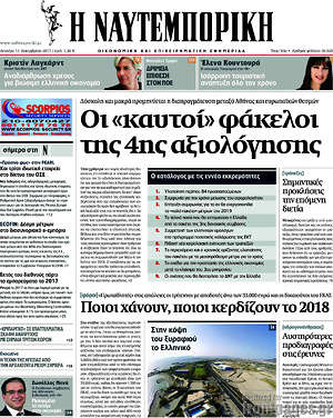 Η Ναυτεμπορική: Οι "καυτοί" φάκελοι της 4ης αξιολόγησης