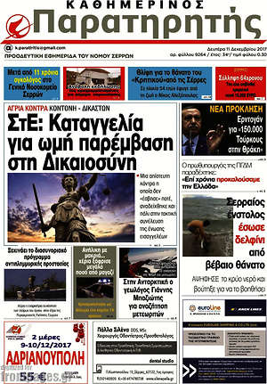 Πρωτοσέλιδο Παρατηρητής