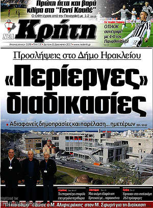 Πρωτοσέλιδο Νέα Κρήτη