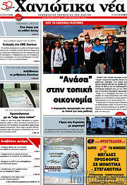 /Χανιώτικα Νέα