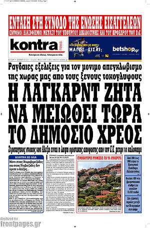 Kontra News: Η Λαγκάρντ ζητά να μειωθεί το δημόσιο χρέος