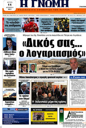 Πρωτοσέλιδο Η Γνώμη