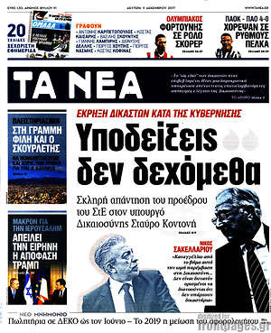 Τα Νέα: Υποδείξεις δεν δεχόμεθα