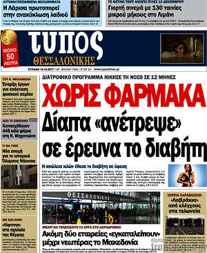 Πρωτοσέλιδο εφημερίδας Τύπος Θεσσαλονίκης - protoselida