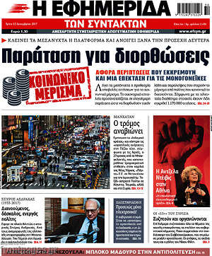 Η εφημερίδα των συντακτών: Παράταση για διορθώσεις