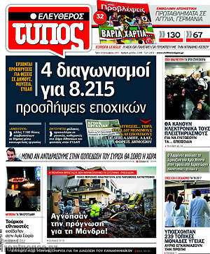 Ελεύθερος Τύπος: 4 διαγωνισμοί για 8.215 προσλήψεις εποχικών