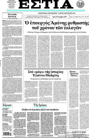 Πρωτοσέλιδο εφημερίδας Εστία - protoselida