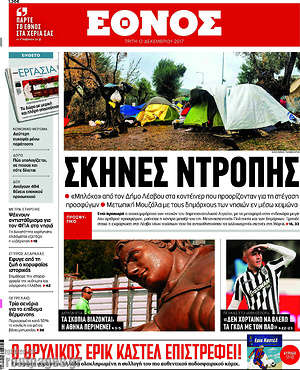 Έθνος: Σκηνές ντροπής