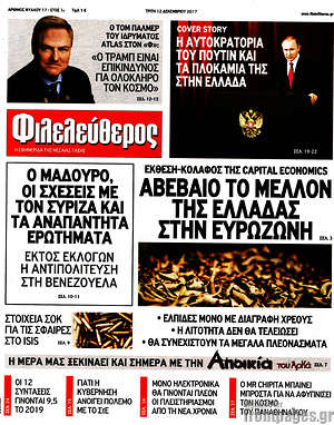 Φιλελεύθερος: Αβέβαιο το μέλλον της Ελλάδας στην Ευρωζώνη