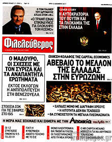 Αβέβαιο το μέλλον της Ελλάδας στην Ευρωζώνη