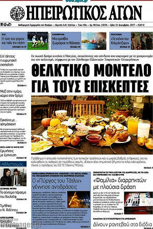 Πρωτοσέλιδο Ηπειρωτικός Αγών