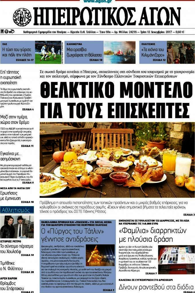 Ηπειρωτικός Αγών