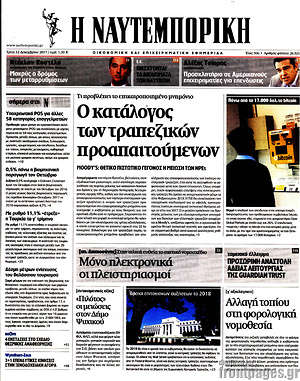 Η Ναυτεμπορική: Ο κατάλογος των τραπεζικών προαπαιτούμενων