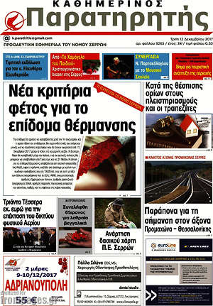 Πρωτοσέλιδο Παρατηρητής