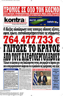 764.477.733€ γλίτωσε το κράτος από τους κλεφτοεργολάβους