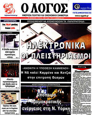 Πρωτοσέλιδο εφημερίδας Ο Λόγος - protoselida