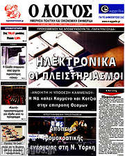 /Ο Λόγος