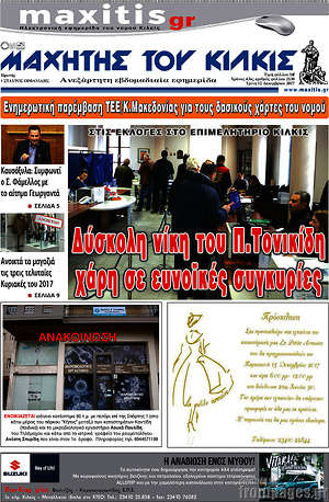 Πρωτοσέλιδο Μαχητής του Κιλκίς