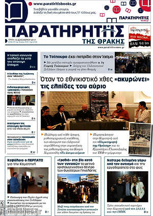 Πρωτοσέλιδο Παρατηρητής