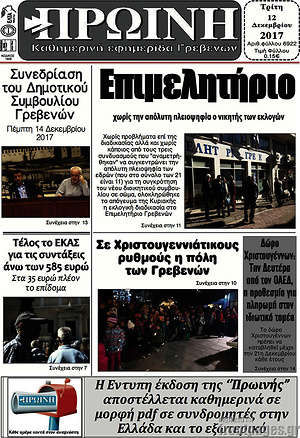 Πρωτοσέλιδο Πρωινή Γρεβενών