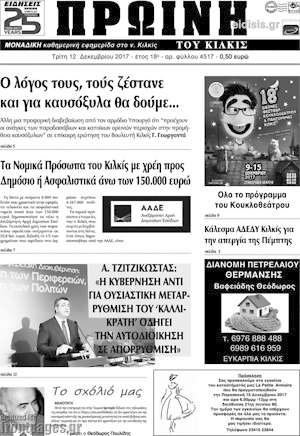 Πρωτοσέλιδο Πρωινή του Κιλκίς